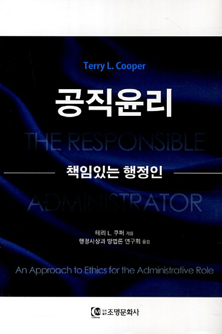 공직윤리 : 책임있는 행정인 / 테리 L. 쿠퍼 지음 ; 행정사상과 방법론 여구회 옮김