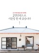 2천만원으로 시골집 한 채 샀습니다 : 도시 여자의 촌집 개조 프로젝트 표지 이미지