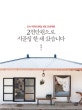 2천만원으로 시골집 한 채 샀습니다 (도시 여자의 촌집 개조 프로젝트)
