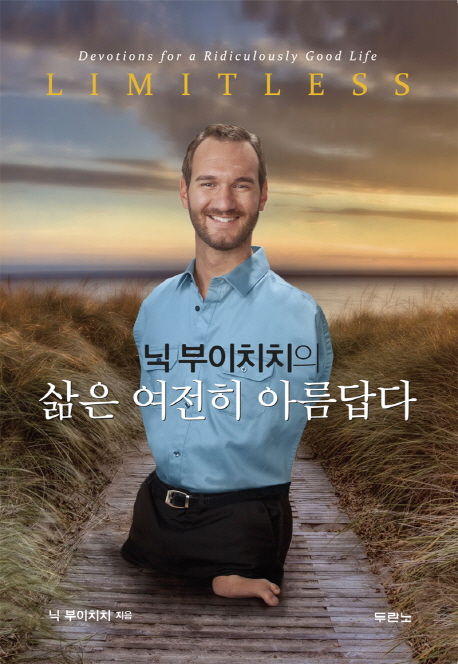 (닉 부이치치의) 삶은 여전히 아름답다