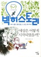 세상은 어떻게 시작되었을까? : [청소년] 표지 이미지