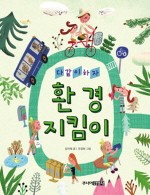 환경과건강지킴이 이미지