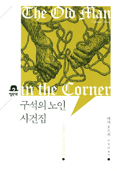 구석의노인사건집:수상한노인이나타났다