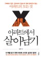 아파트에서 살아남기 : 구매에서 입주, 관리까지 건설사가 절대 알려주지 않는 아파트의 모든 것 표지 이미지
