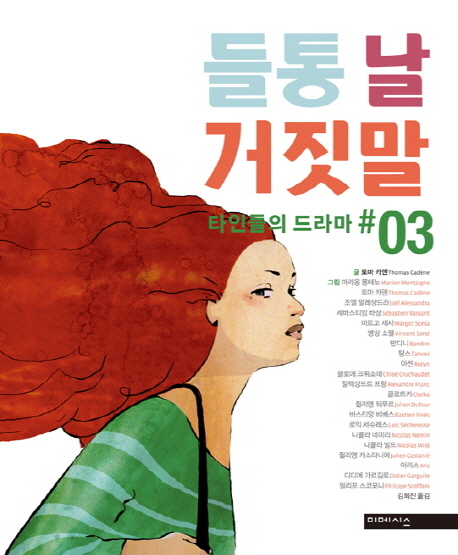 들통 날 거짓말 : 타인들의 드라마. 03