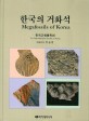 한국의 거화석  = Megafossils of Korea