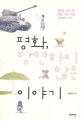 평화 당연하지 않은 이야기 (평화를 깨트리는 전쟁 가난 차별 무책임한 소비)