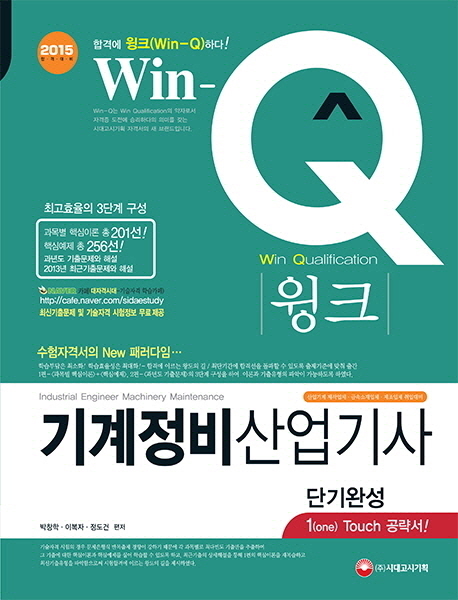 (Win-Q)기계정비산업기사 단기완성