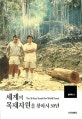 세계의 목재자원을 찾아서 30년 = 30 year search for world forest