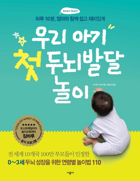 (하루 10분, 엄마와 함께 쉽고 재미있게)우리 아기 첫 두뇌 발달 놀이