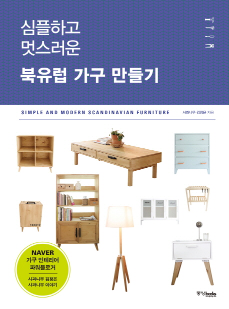 심플하고멋스러운북유럽가구만들기=SimpleAndModernScandinavianFurniture
