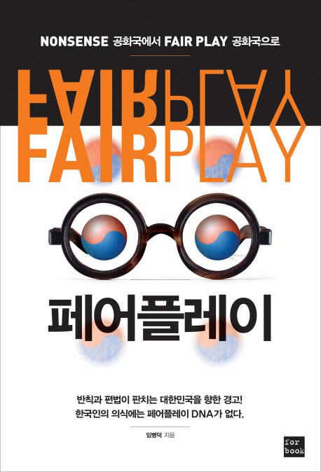 페어플레이  = Fair play  : nonsense 공화국에서 fair play 공화국으로