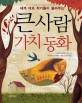 (세계 대표 작가들이 들려주는) 큰사람 가치 동화 표지 이미지