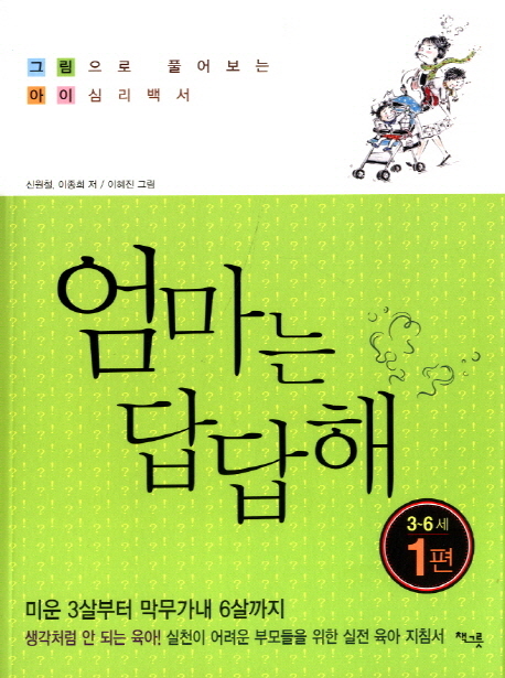 엄마는 답답해 : 그림으로 풀어보는 아이심리백서 : 3~6세 표지 이미지
