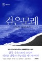 검은 모래 (2013년 제1회 제주 4.3 평화문학상 수상작) : 구소은 장편소설