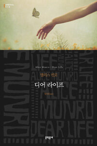디어 라이프  : 앨리스 먼로 소설