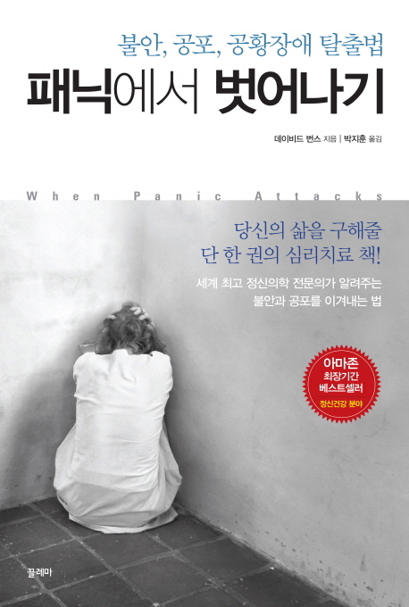 패닉에서 벗어나기  : 불안, 공포, 공황장애 탈출법