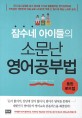 (잠수네 아이들의) 소문난 영어공부법 : 통합로드맵 표지 이미지