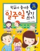 (학교가 즐거운) 일주일 일기쓰기 표지 이미지