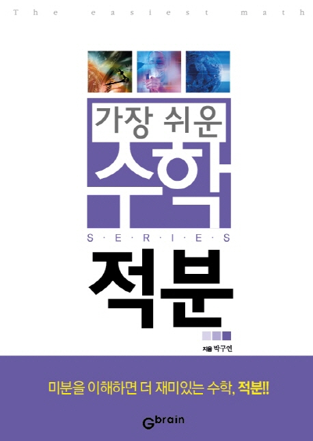가장 쉬운 수학. 4 : 적분- [전자책] = The easiest math