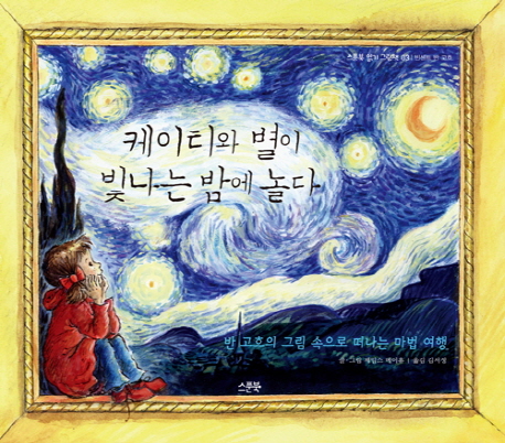 케이티와 별이 빛나는 밤에 놀다 : 반 고흐의 그림 속으로 떠나는 마술 여행