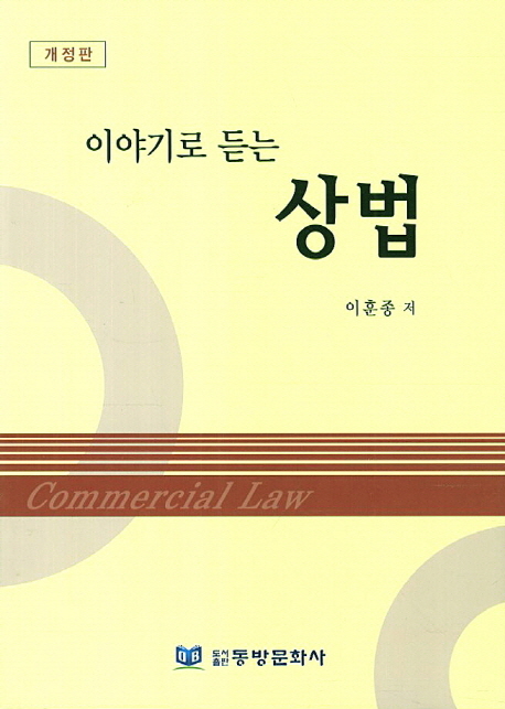 이야기로 듣는 상법  = Commercial law