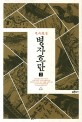 (역사평설) 병자호란. 2 표지 이미지
