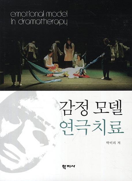 감정 모델 연극치료 / 박미리 저