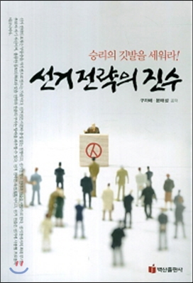 선거전략의 진수 : 승리의 깃발을 세워라!