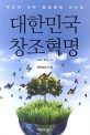 대한민국 창조혁명 : 박근혜 정부 창조경제 매뉴얼. 2 전략세우기 편