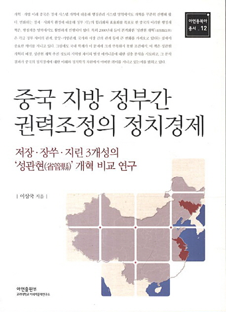 중국 지방 정부간 권력조정의 정치경제  : 저장·장쑤·지린 3개성의 '성관현(省管縣)' 개혁 비교 연구