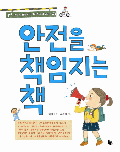 안전을 책임지는 책: 모두 안전하게 자라서 어른이 되자!