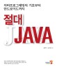 절대 Java : 자바프로그래밍의 기초부터 안드로이드까지