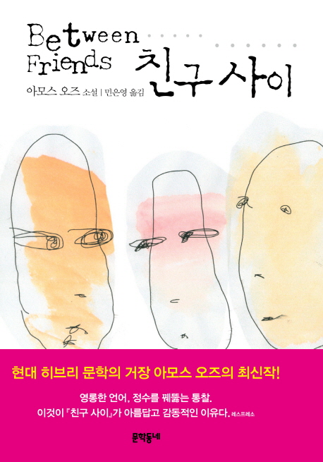 친구 사이  : 아모스 오즈 소설