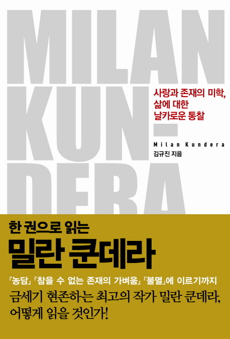 (한 권으로 읽는)밀란 쿤데라  = Milan Kundera  : 사랑과 존재의 미학, 삶에 대한 날카로운 통찰