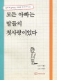 모든 아빠는 딸들의 첫사랑이었다 : 딸에게 물려주는 아빠의 아이디어 노트