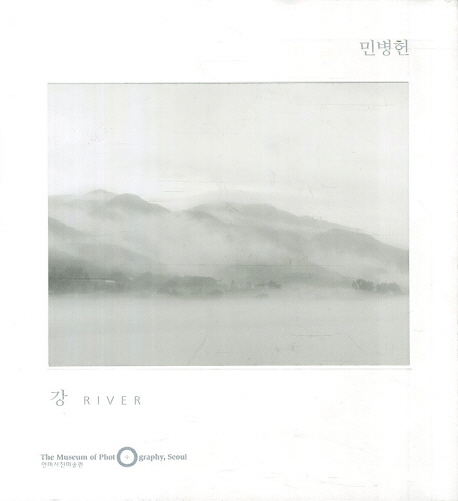강 : 민병헌 사진집 = River