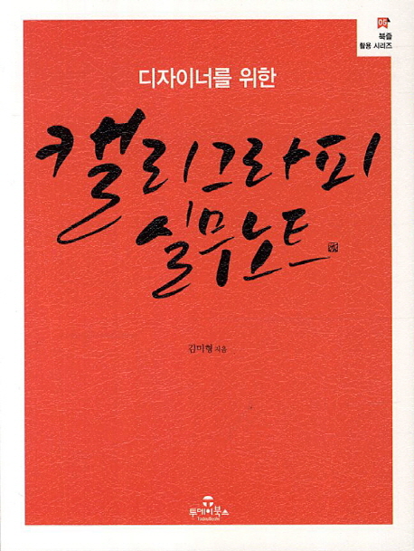캘리그라피 실무노트 (디자이너를 위한)