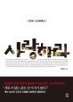 사랑하라 : 단 한 권의 소크라테스전 표지 이미지
