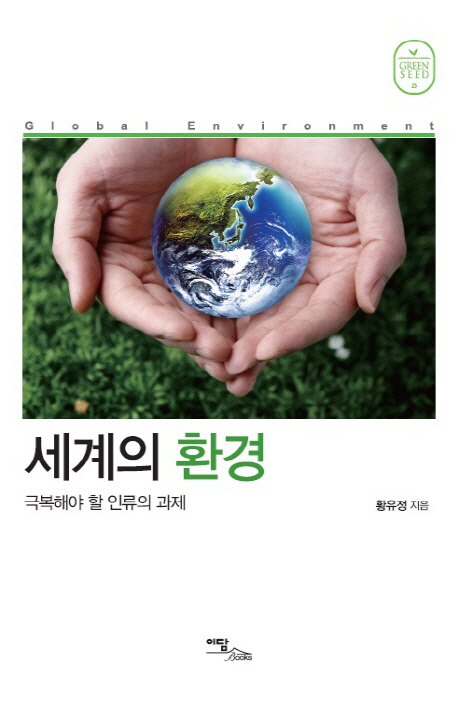 세계의 환경  = Global environment  : 극복해야 할 인류의 과제