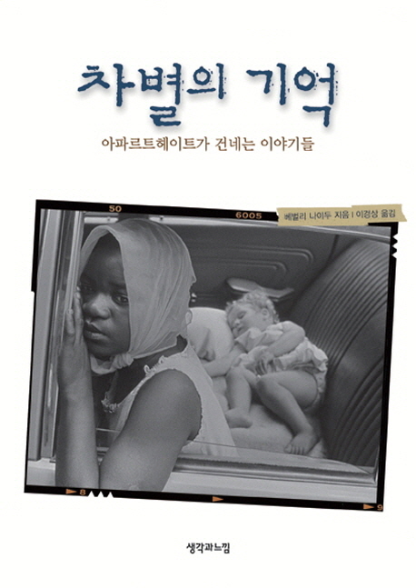 차별의 기억  : 아파르트헤이트가 건네는 이야기들