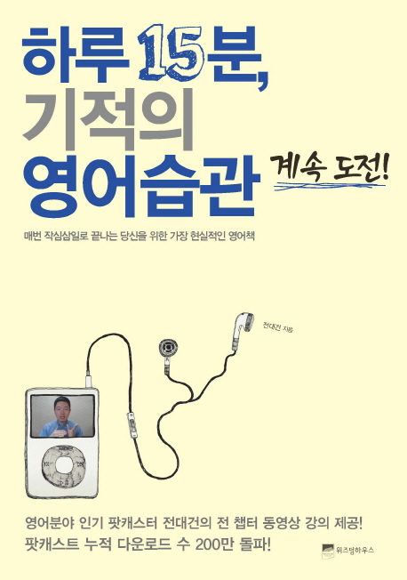 하루 15분, 기적의 영어습관 계속 도전!