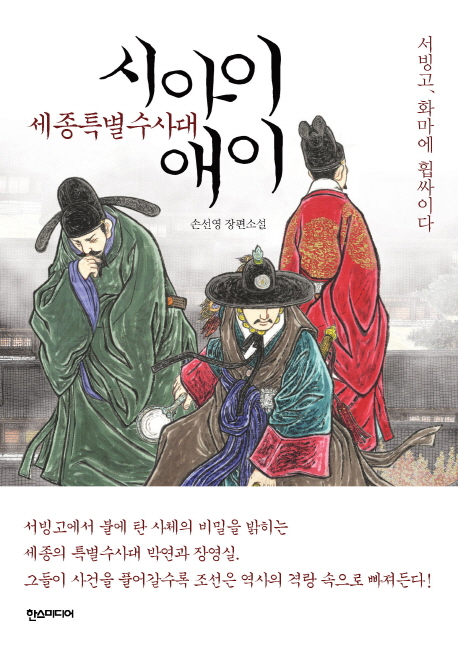 세종특별수수대, 시아이애이 : 서빙고, 화마에 휩싸이다