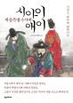 세종특별수사대 시아이애이 :손선영 장편소설