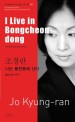 나는 봉천동에 산다 =I live in Bongcheon-dong 