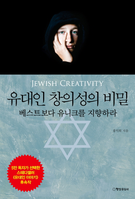 유대인 창의성의 비밀 = Jewish creativity : 베스트보다 유니크를 지향하라