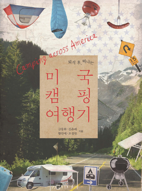 (퇴직 후, 떠나는) 미국 캠핑 여행기  = Camping across America