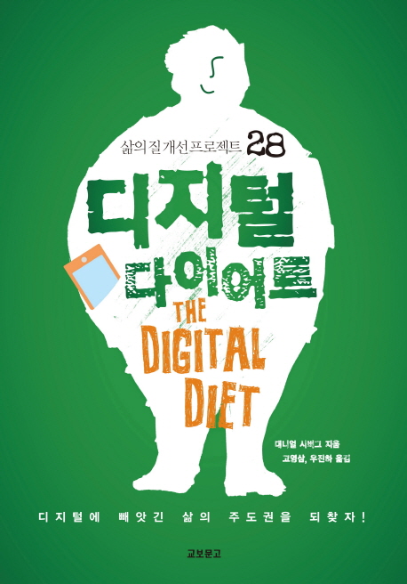 디지털 다이어트 : 삶의 질 개선 프로젝트 28 