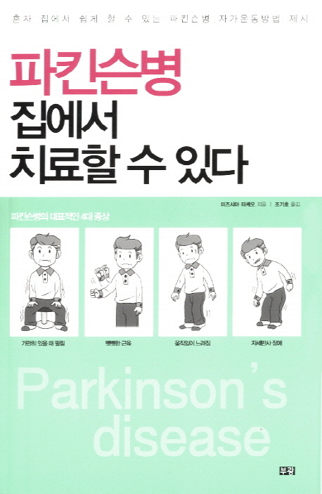 파킨슨병 집에서 치료할 수 있다 (혼자 집에서 쉽게 할 수 있는 파킨슨병 자가운동방법 제시)