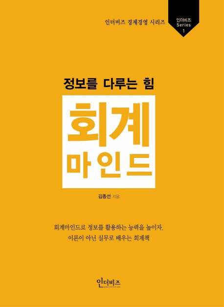 (정보를 다루는 힘)회계 마인드